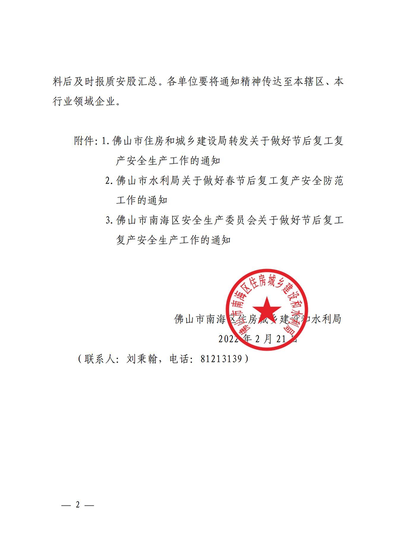佛山市南海区住房城乡建设和水利局转发关于做好节后复工复产安全生产工作的通知(1)_01.jpg