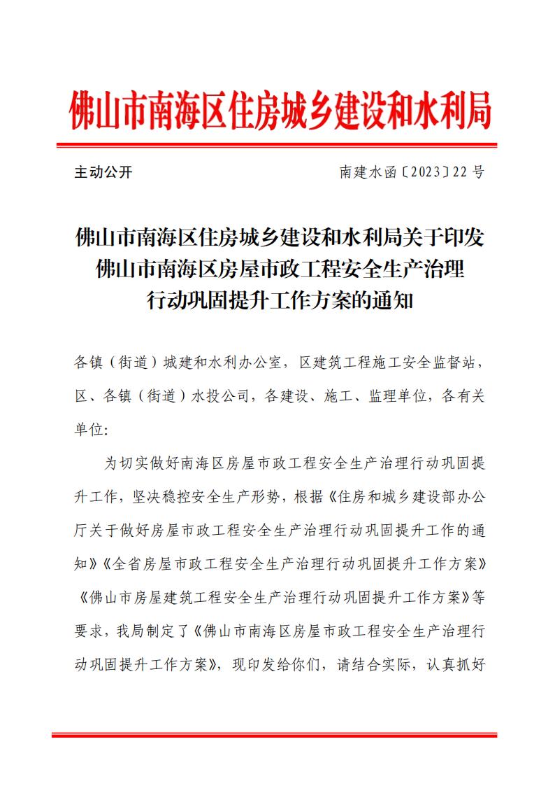 南建水函〔2023〕22号佛山市南海区住房城乡建设和水利局关于印发佛山市南海区房屋市政工程安全生产治理行动巩固提升工作方案的通知_00.jpg