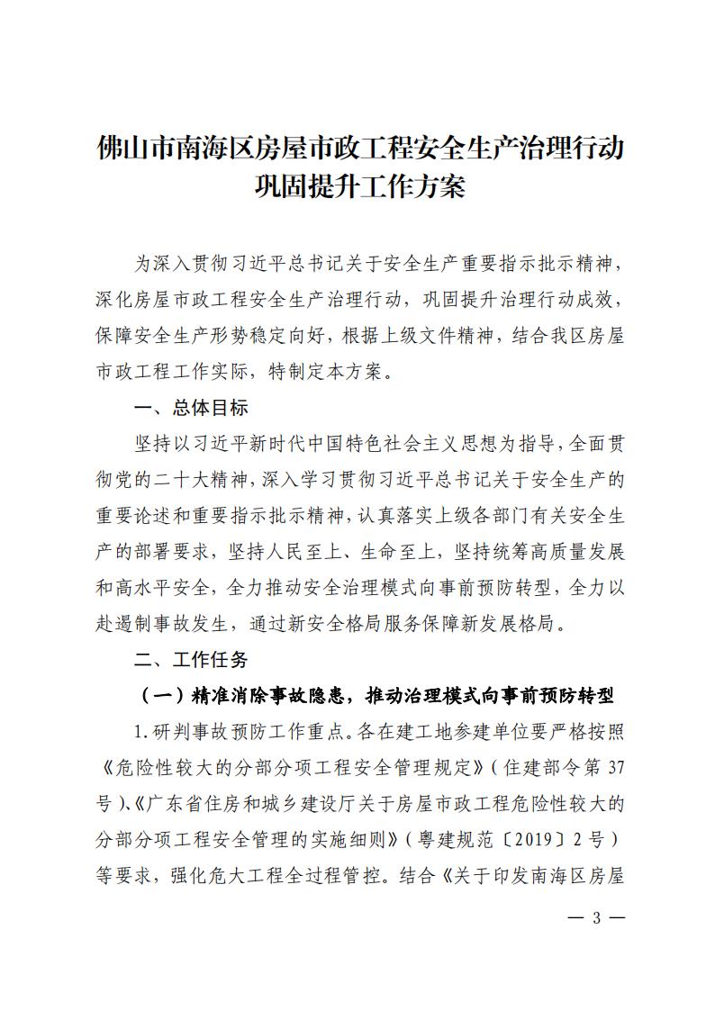 南建水函〔2023〕22号佛山市南海区住房城乡建设和水利局关于印发佛山市南海区房屋市政工程安全生产治理行动巩固提升工作方案的通知_02.jpg