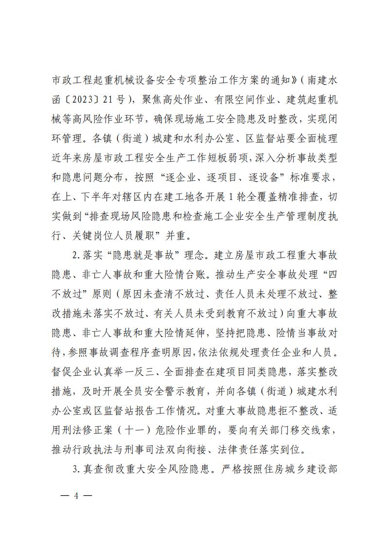 南建水函〔2023〕22号佛山市南海区住房城乡建设和水利局关于印发佛山市南海区房屋市政工程安全生产治理行动巩固提升工作方案的通知_03.jpg