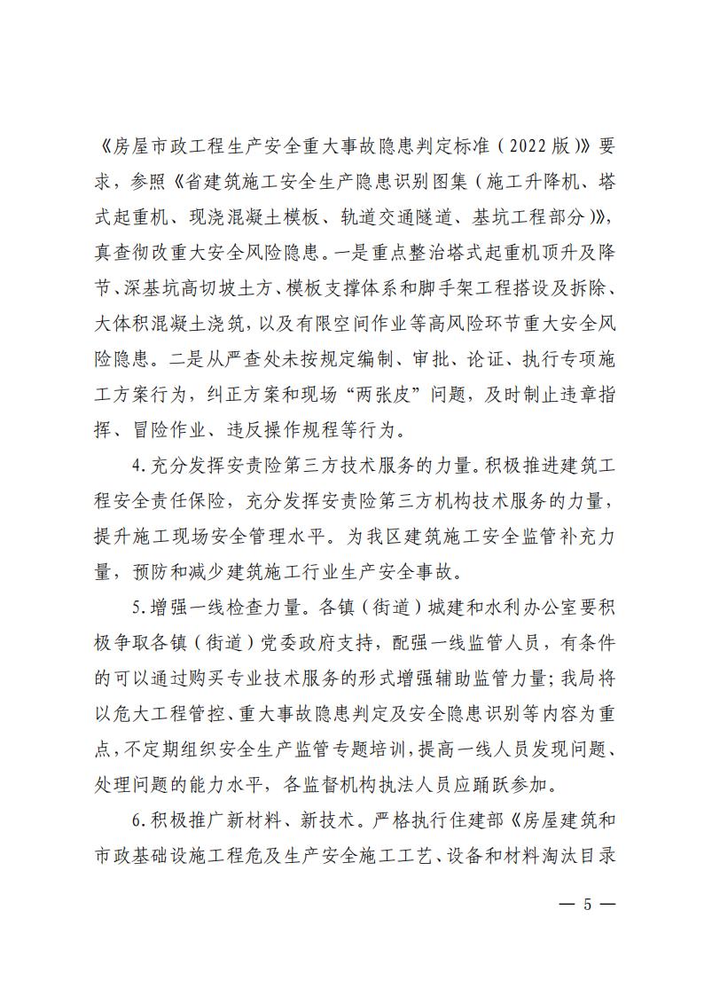 南建水函〔2023〕22号佛山市南海区住房城乡建设和水利局关于印发佛山市南海区房屋市政工程安全生产治理行动巩固提升工作方案的通知_04.jpg