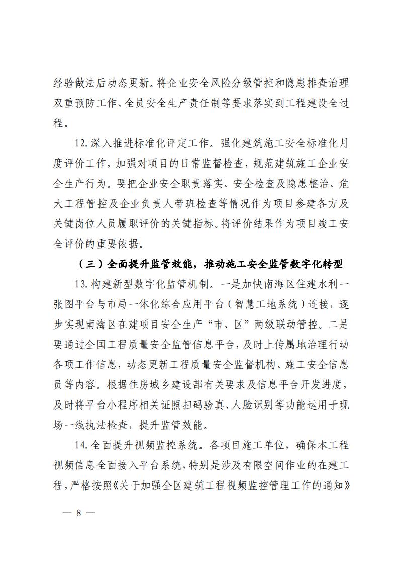 南建水函〔2023〕22号佛山市南海区住房城乡建设和水利局关于印发佛山市南海区房屋市政工程安全生产治理行动巩固提升工作方案的通知_07.jpg