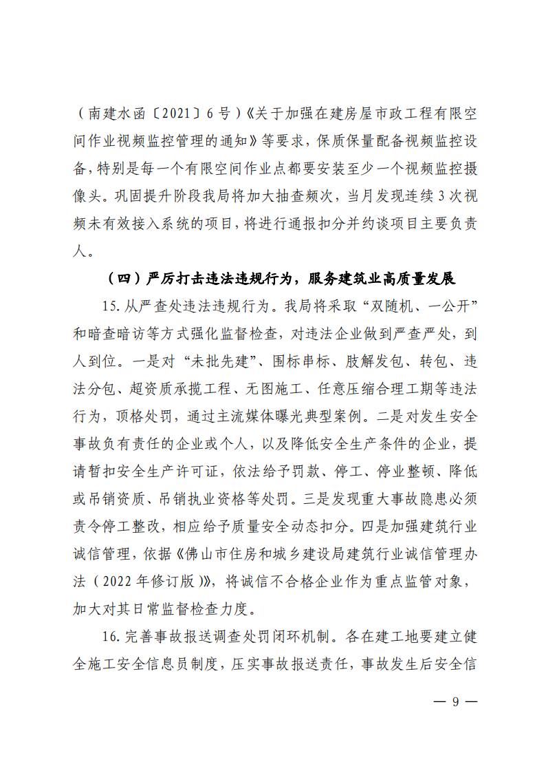 南建水函〔2023〕22号佛山市南海区住房城乡建设和水利局关于印发佛山市南海区房屋市政工程安全生产治理行动巩固提升工作方案的通知_08.jpg