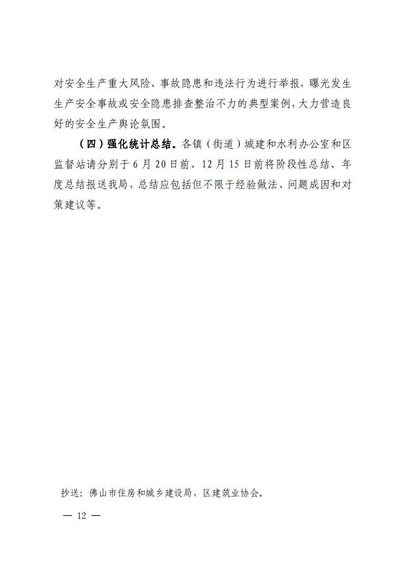 南建水函〔2023〕22号佛山市南海区住房城乡建设和水利局关于印发佛山市南海区房屋市政工程安全生产治理行动巩固提升工作方案的通知_11.jpg