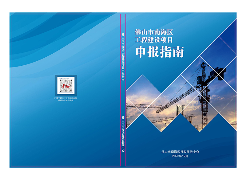 佛山市南海区工程建设项目申报指南_00.jpg