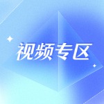 视频专区