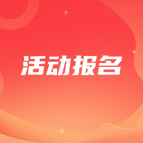 活动报名