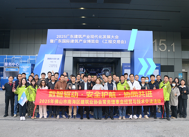 2025年南海建协常务理事会经贸与技术交流活动成功举办