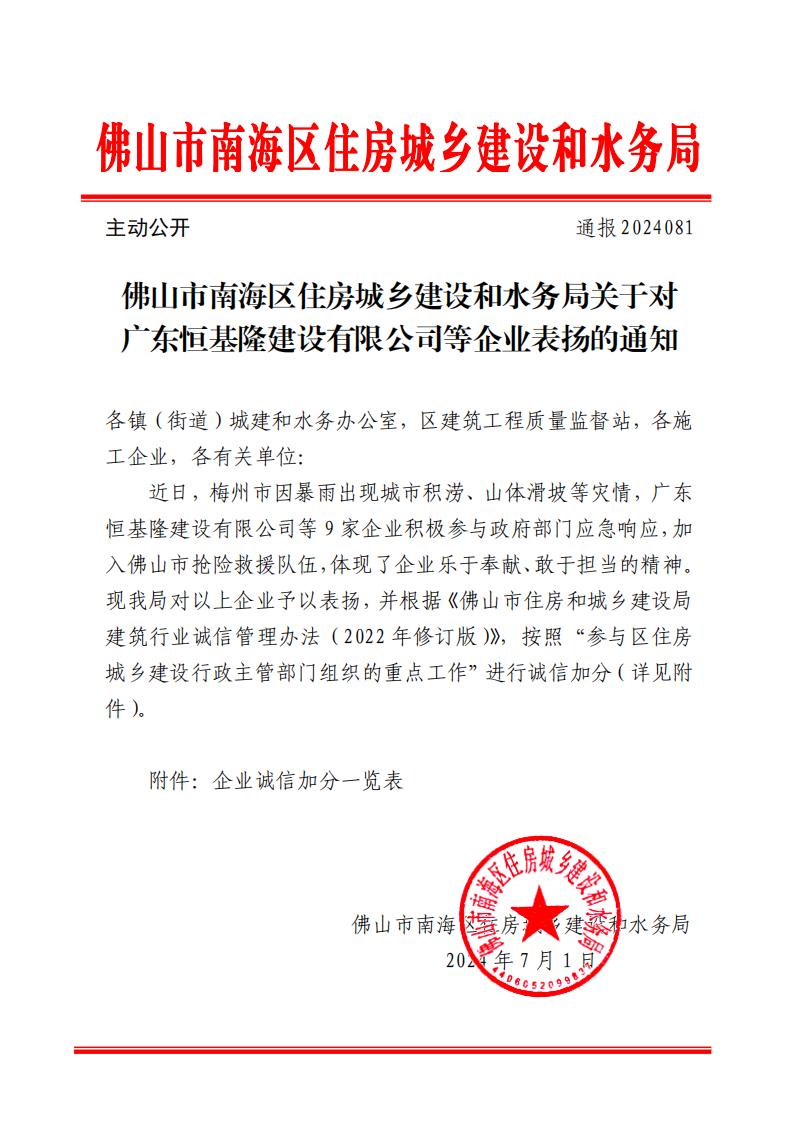 佛山市南海区住房城乡建设和水务局关于对广东恒基隆建设有限公司等企业表扬的通知_00.jpg