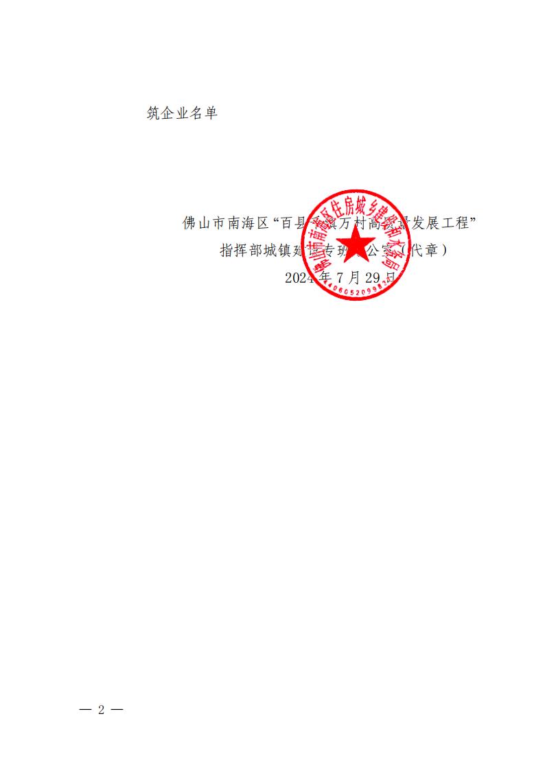 佛山市南海区“百县千镇万村高质量发展工程”指挥部城镇建设专班办公室关于对第六批帮扶企业诚信加分的通报_01.jpg