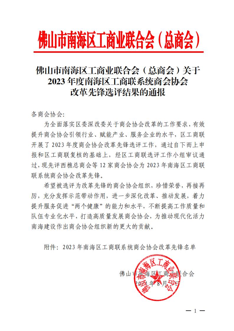 佛山市南海区工商业联合会（总商会）关于2023年度南海区工商联系统商会协会改革先锋选评结果的通报(6)_00.jpg