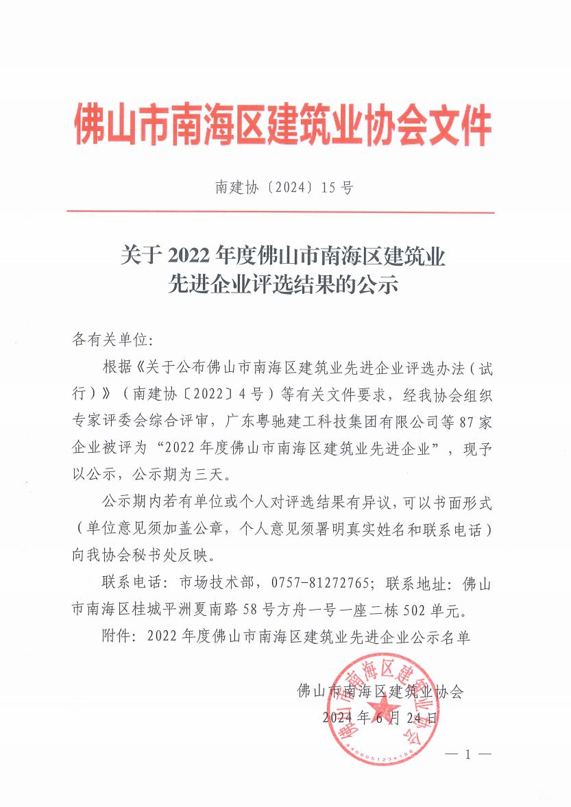 关于2022年度佛山市南海区建筑业先进企业评选结果公示的通知（南建协〔2024〕15号）_00.jpg