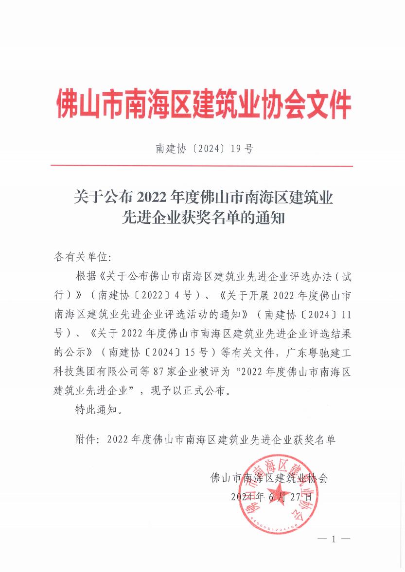 关于公布2022年度佛山市南海区建筑业先进企业获奖名单的通知（南建协〔2024〕19号）_00.jpg