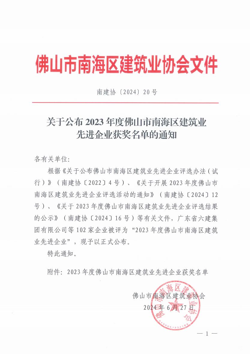 关于公布2023年度佛山市南海区建筑业先进企业获奖名单的通知（南建协〔2024〕20号）_00.jpg