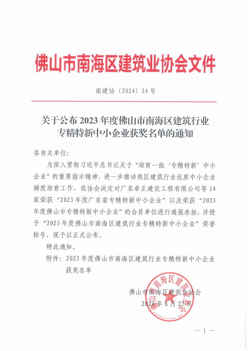 关于公布2023年度佛山市南海区建筑行业专精特新中小企业获奖名单的通知（南建协〔2024〕24号）_00.jpg