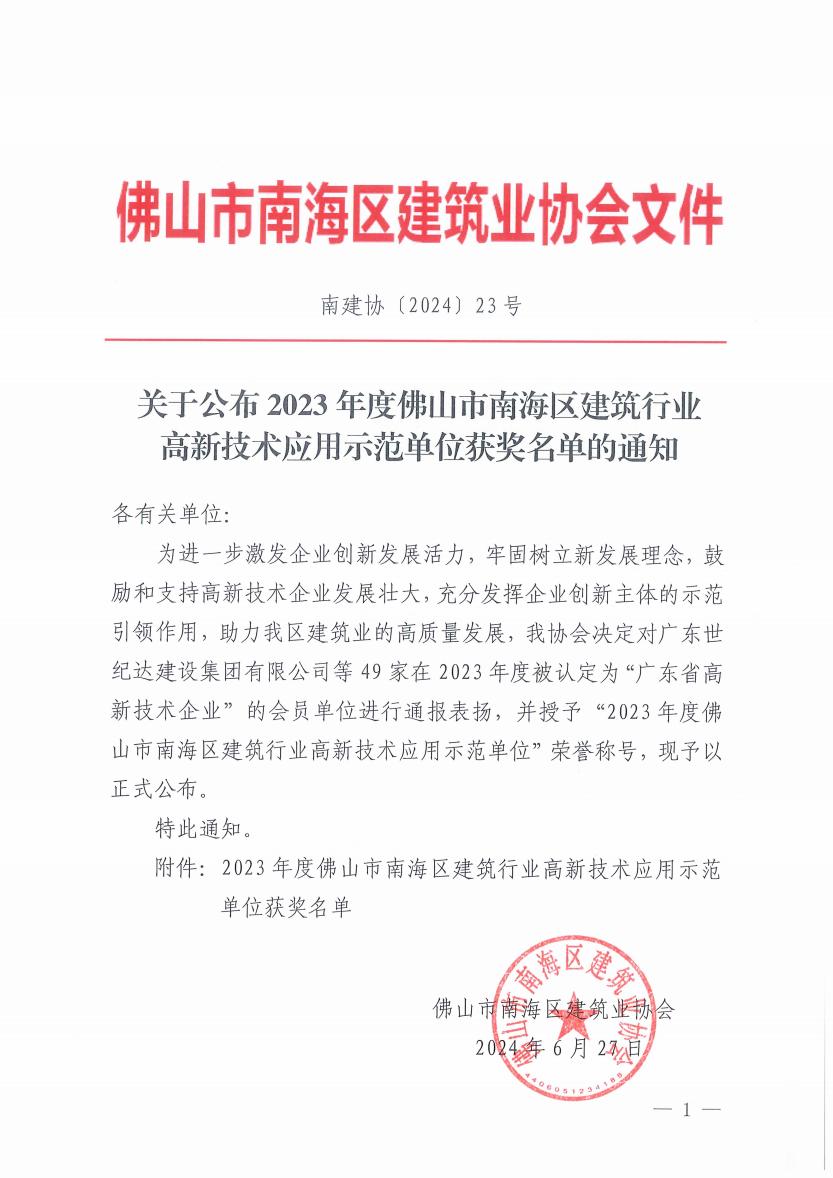 关于公布2023年度佛山市南海区建筑行业高新技术应用示范单位获奖名单的通知（南建协〔2024〕23号）_00.jpg