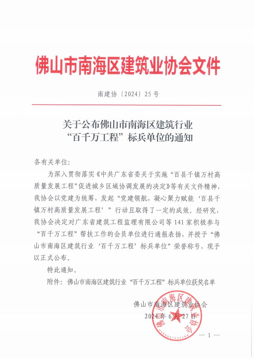 关于公布佛山市南海区建筑行业“百千万工程”标兵单位的通知（南建协〔2024〕25号）_00.jpg