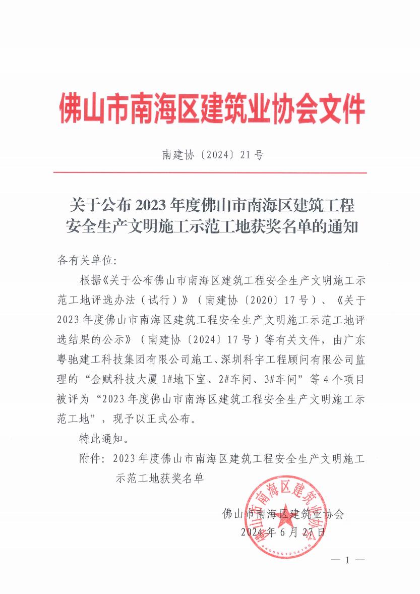 关于公布2023年度佛山市南海区建筑工程安全生产文明施工示范工地获奖名单的通知（南建协〔2024〕21号）.pdf_00.jpg