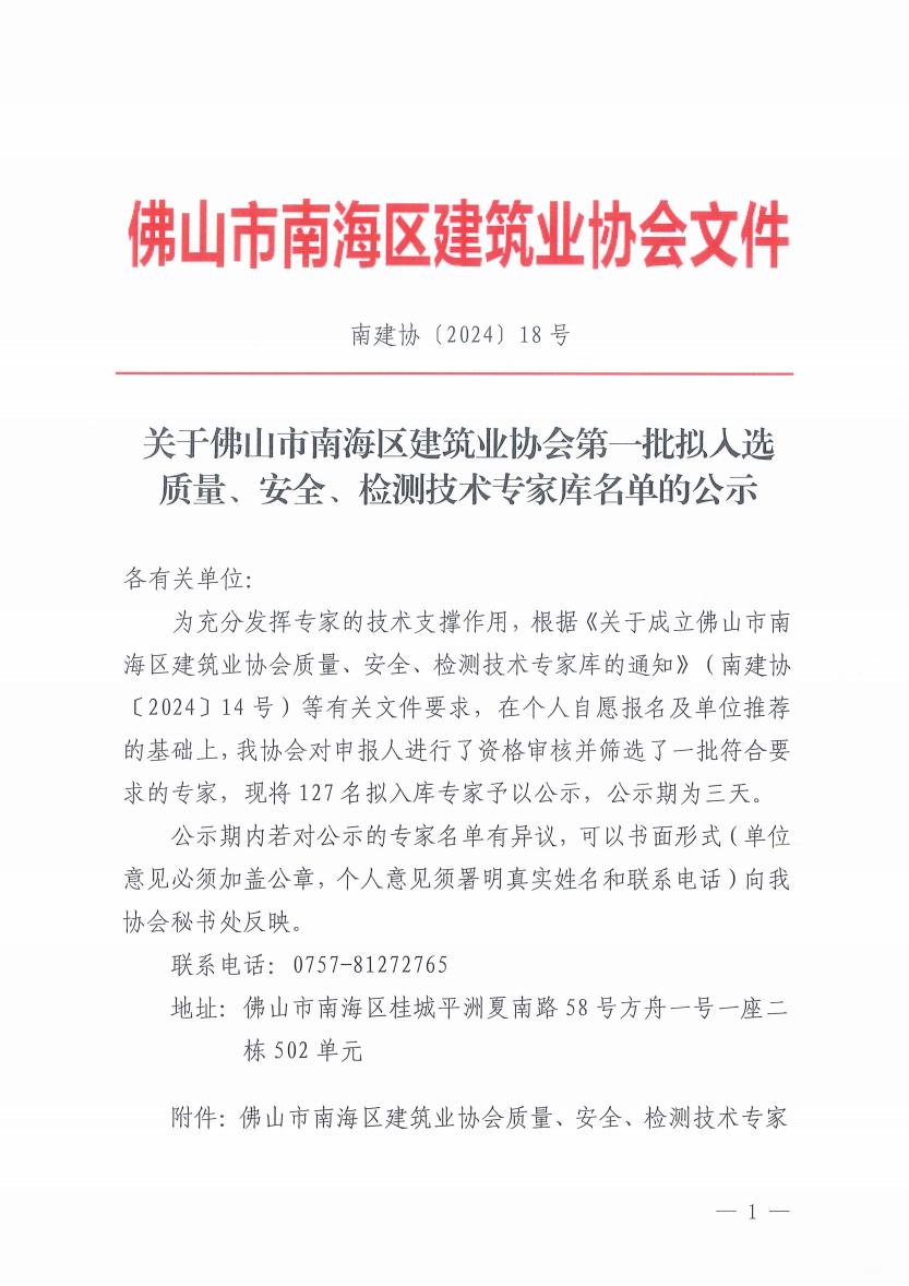 关于佛山市南海区建筑业协会第一批拟入选质量、安全、检测技术专家库名单的公示（南建协〔2024〕18号）_00.jpg