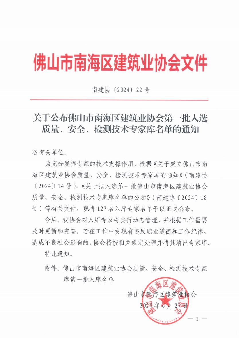 关于公布佛山市南海区建筑业协会第一批入选质量、安全、检测技术专家库名单的通知（南建协〔2024〕22号）_00.jpg
