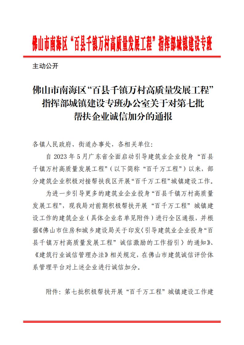 佛山市南海区“百县千镇万村高质量发展工程”指挥部城镇建设专班办公室关于对第七批帮扶企业诚信加分的通报_00.jpg