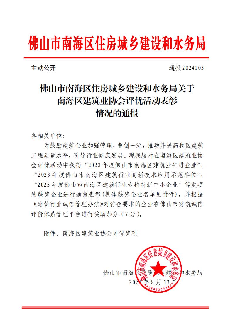 佛山市南海区住房城乡建设和水务局关于南海区建筑业协会评优活动表彰情况的通报_00.jpg