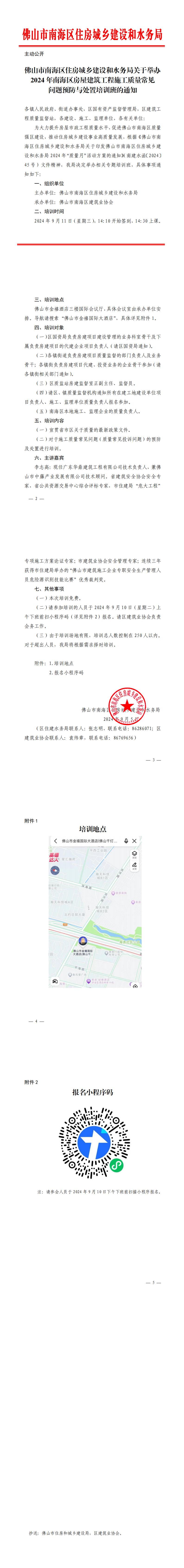 佛山市南海区住房城乡建设和水务局关于举办2024年南海区房屋建筑工程施工质量常见问题预防与处置培训班的通知_00.jpg