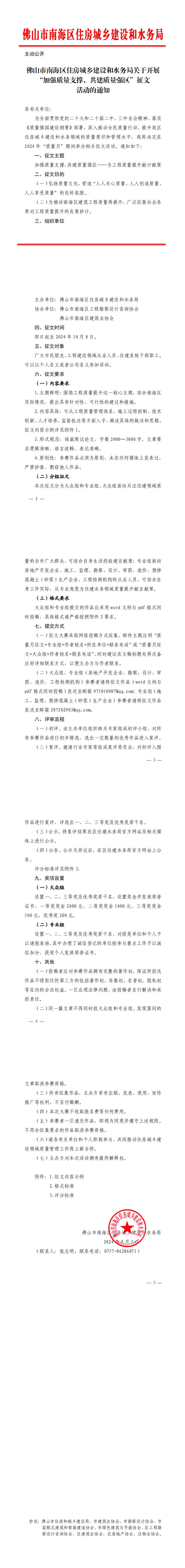 南海住建水务局关于开展“加强质量支撑，共建质量强区”征文活动的通知_00.jpg