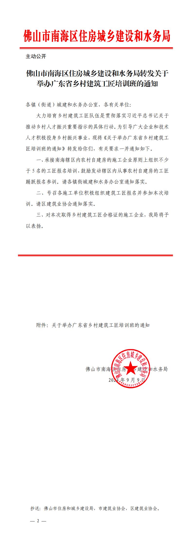 佛山市南海区住房城乡建设和水务局转发关于举办广东省乡村建筑工匠培训班的通知_00.jpg