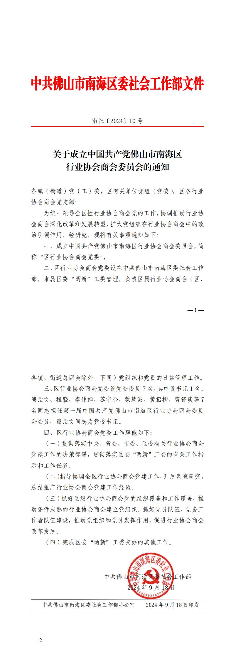 关于成立中国共产党佛山市南海区行业协会商会委员会的通知_00.jpg