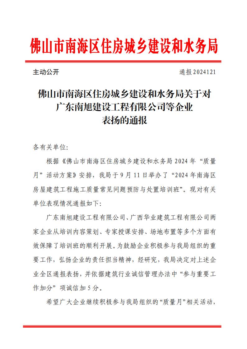 佛山市南海区住房城乡建设和水务局关于对广东南旭建设工程有限公司等企业表扬的通报(1)_00.jpg