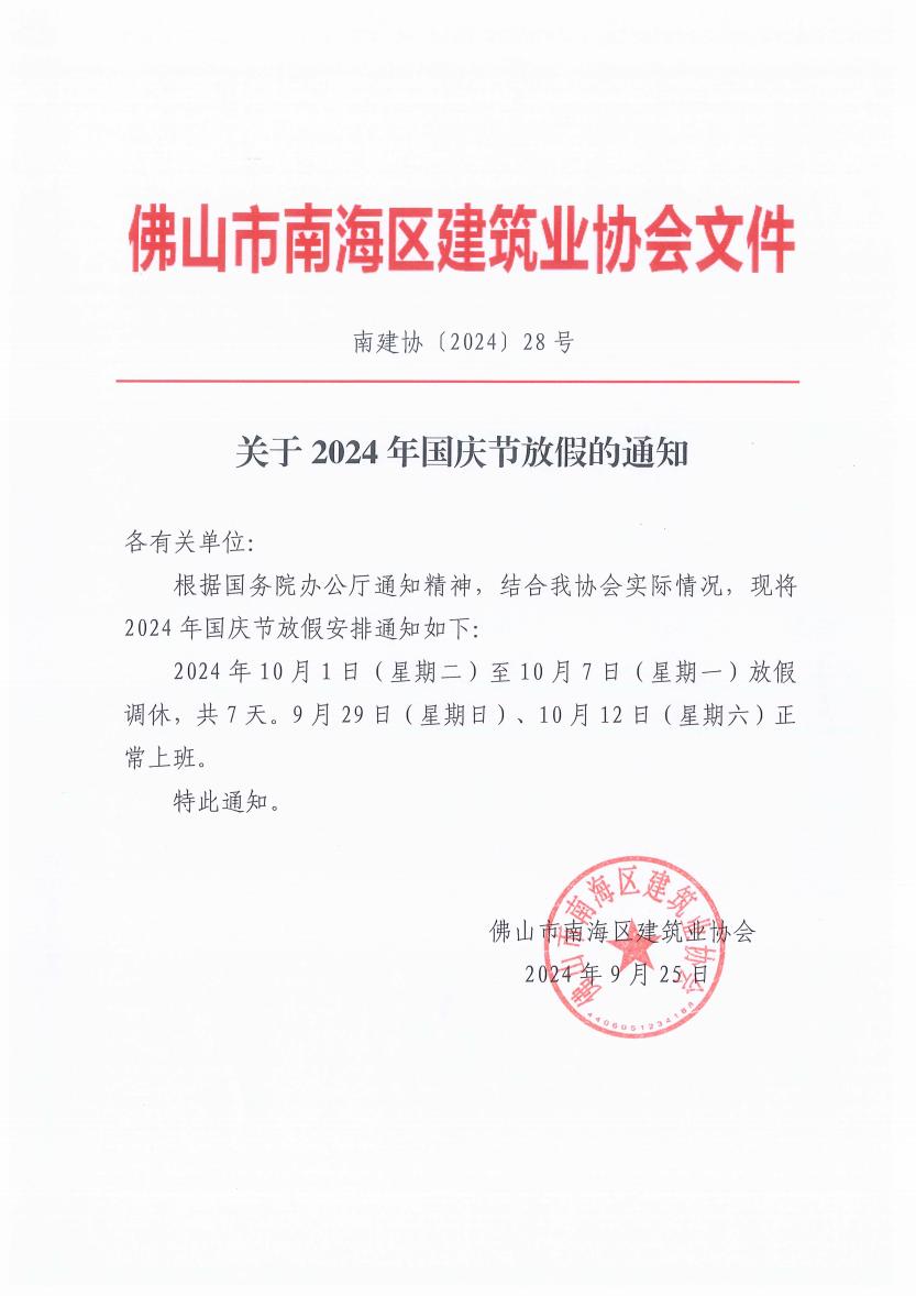 关于2024年国庆节放假的通知（南建协〔2024〕28号）_00(1).jpg