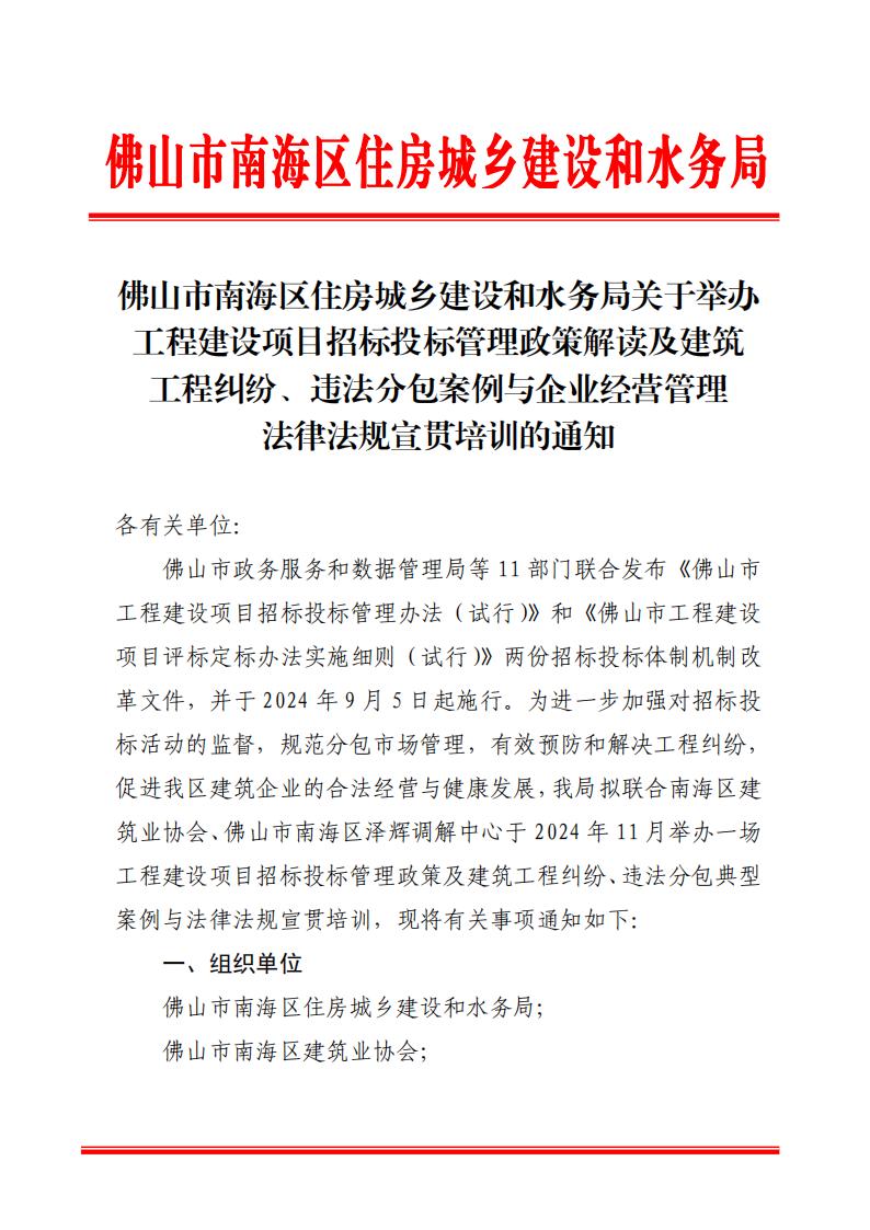 佛山市南海区住房城乡建设和水务局关于举办工程建设项目招标投标管理政策解读及建筑工程纠纷、违法分包案例与企业经营管理法律法规宣贯培训的通知(1)_00.jpg