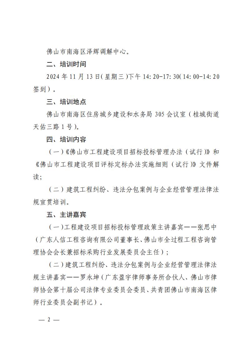 佛山市南海区住房城乡建设和水务局关于举办工程建设项目招标投标管理政策解读及建筑工程纠纷、违法分包案例与企业经营管理法律法规宣贯培训的通知(1)_01.jpg