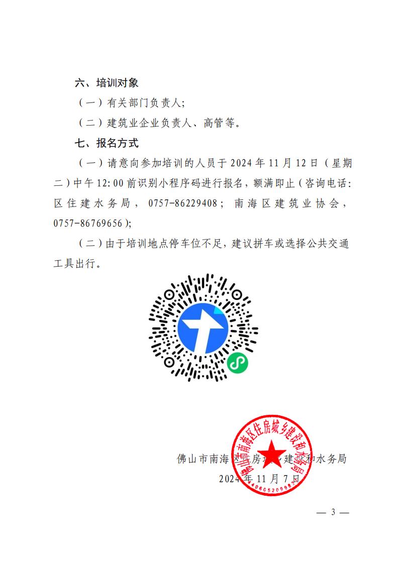 佛山市南海区住房城乡建设和水务局关于举办工程建设项目招标投标管理政策解读及建筑工程纠纷、违法分包案例与企业经营管理法律法规宣贯培训的通知(1)_02.jpg