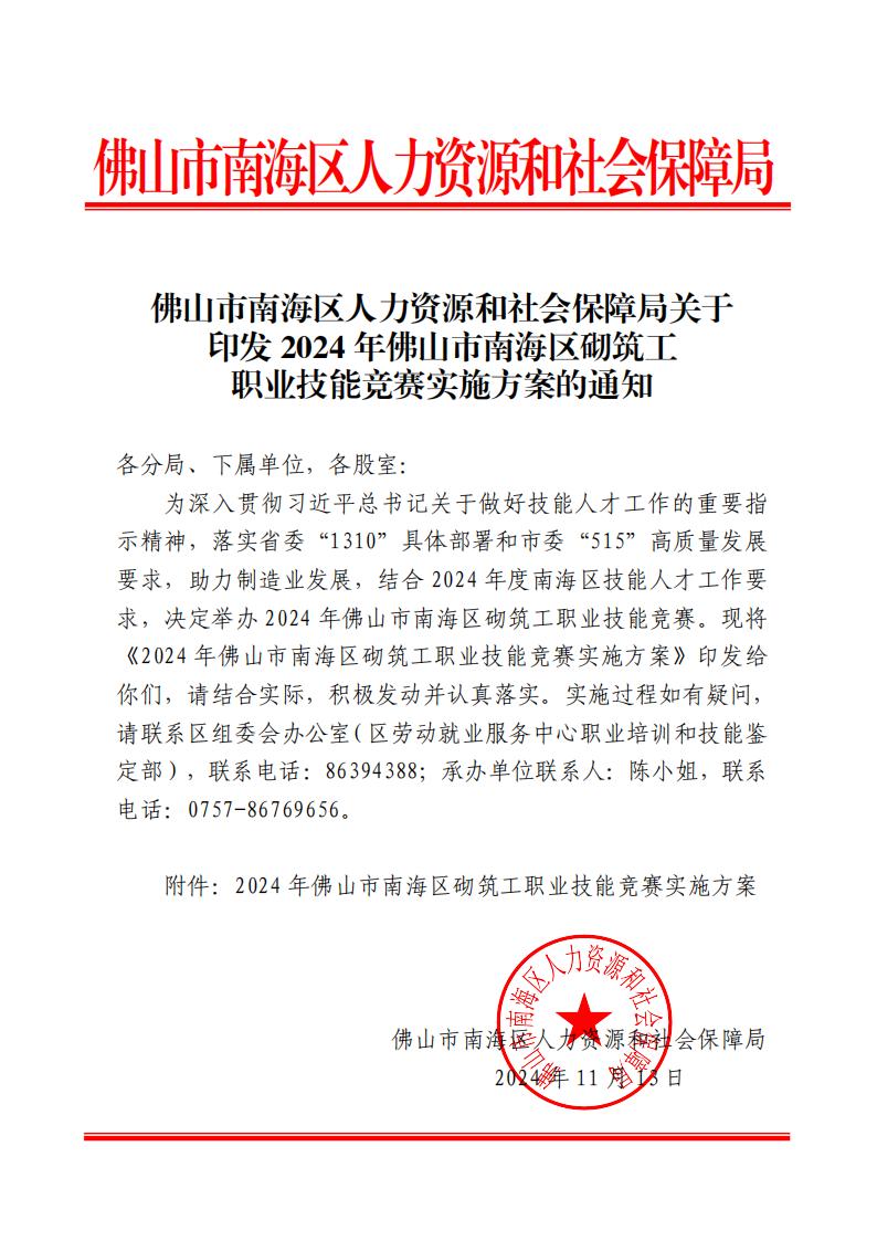 佛山市南海区人力资源和社会保障局关于印发2024年佛山市南海区砌筑工职业技能竞赛实施方案的通知_00.jpg