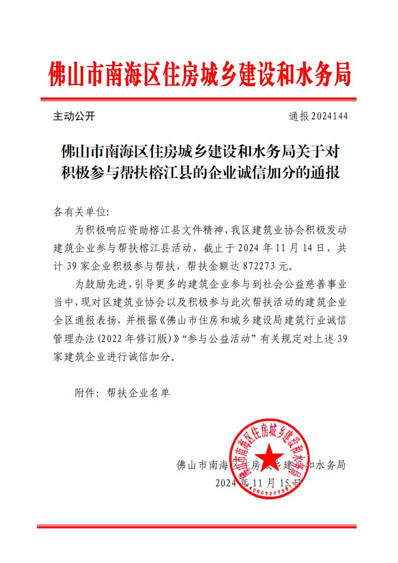 佛山市南海区住房城乡建设和水务局关于对积极参与帮扶榕江县的企业诚信加分的通报_00.jpg