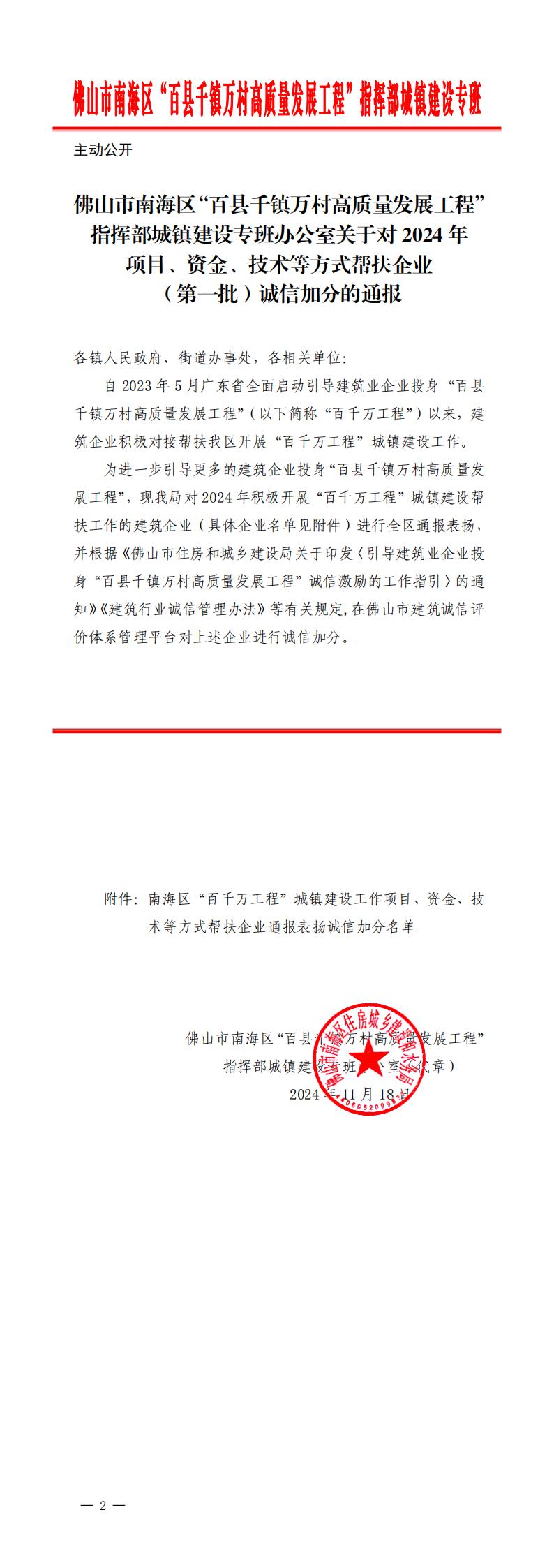 佛山市南海区“百县千镇万村高质量发展工程”指挥部城镇建设专班办公室关于对2024年项目、资金、技术等方式帮扶企业（第一批）诚信加分的通报_00.jpg