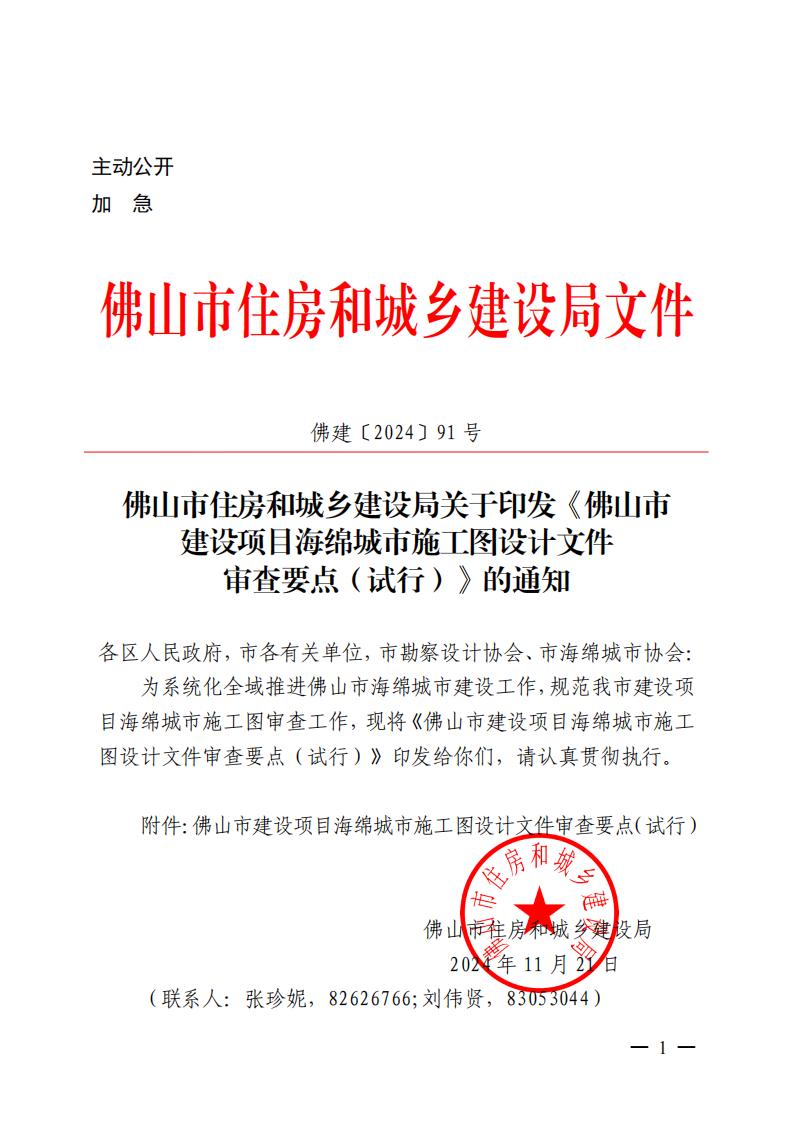 市住建局关于印发《佛山市建设项目海绵城市施工图设计文件审查要点（试行）》的通知（2024年11月21日）(1)_00.jpg