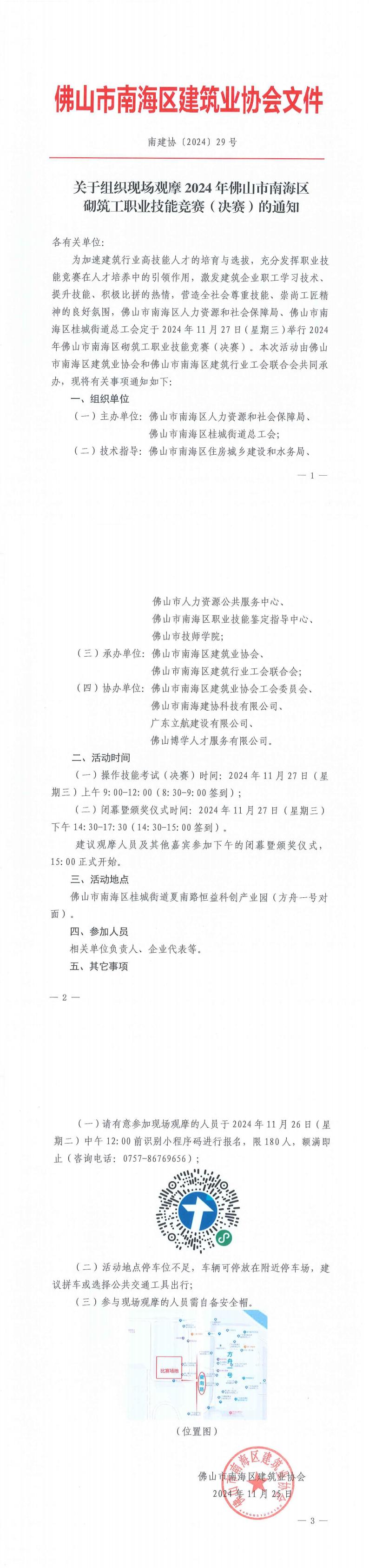 关于组织现场观摩2024年佛山市南海区砌筑工职业技能竞赛（决赛）的通知（南建协〔2024〕29号）_00.jpg