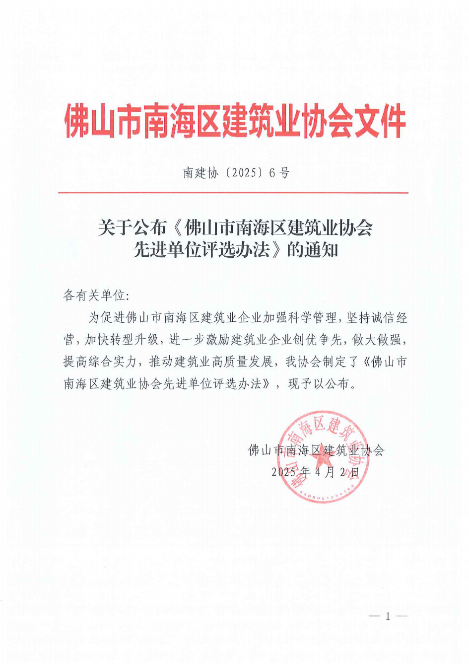 关于公布《佛山市南海区建筑业协会先进单位评选办法》的通知（南建协〔2025〕6号）(1)_00.png