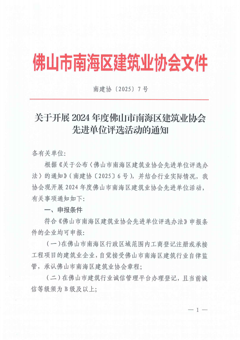 关于开展2024年度佛山市南海区建筑业协会先进单位评选活动的通知（南建协〔2025〕7号)_00.png