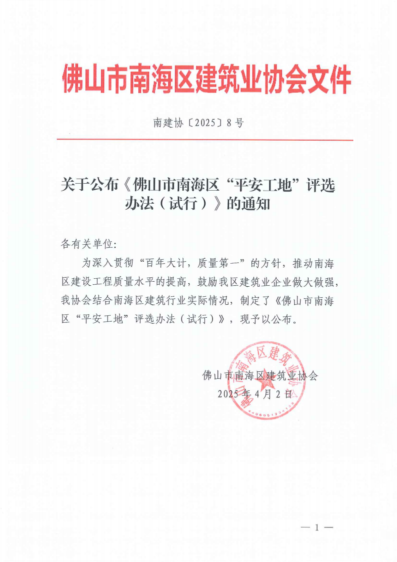 关于公布《佛山市南海区“平安工地”评选办法（试行）》的通知（南建协〔2025〕8号）(1)_00.png