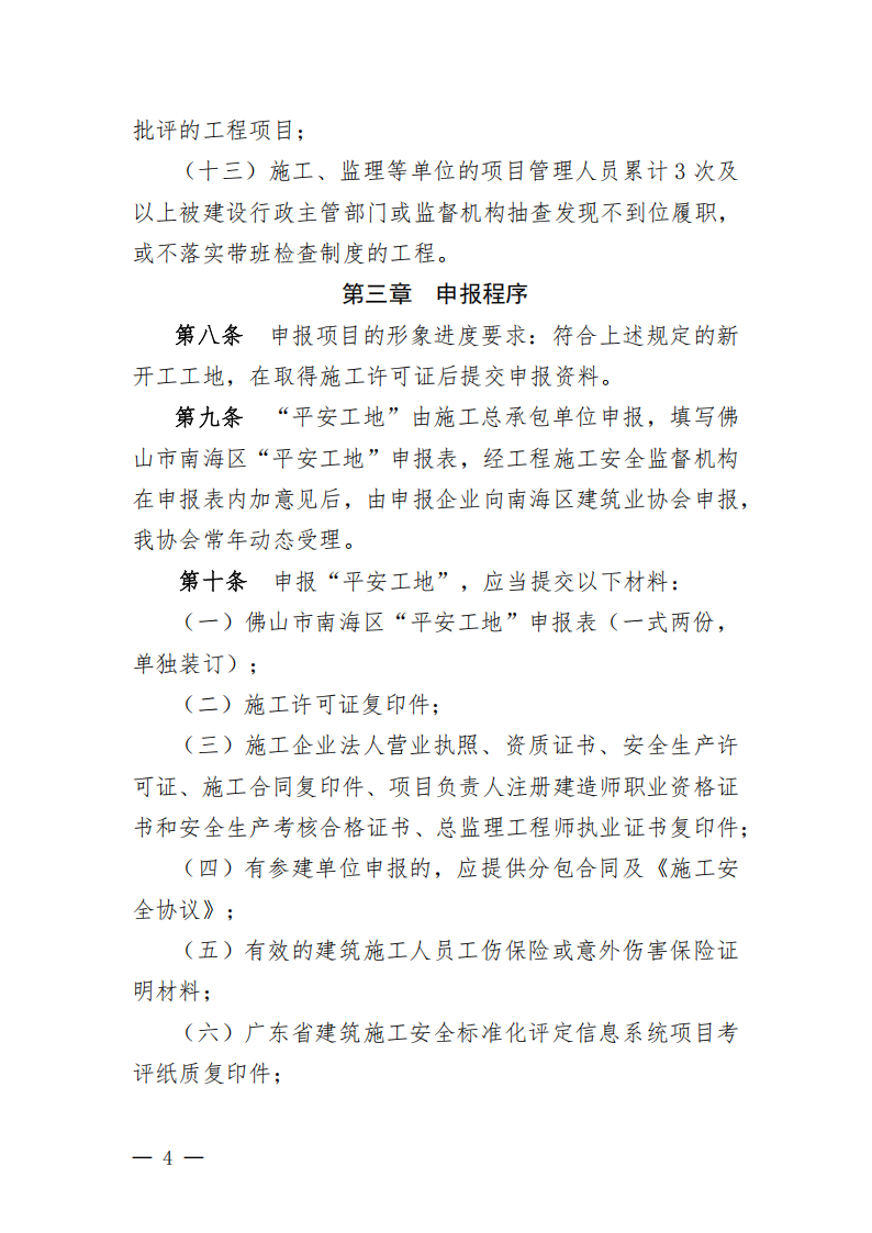 关于公布《佛山市南海区“平安工地”评选办法（试行）》的通知（南建协〔2025〕8号）(1)_03.png