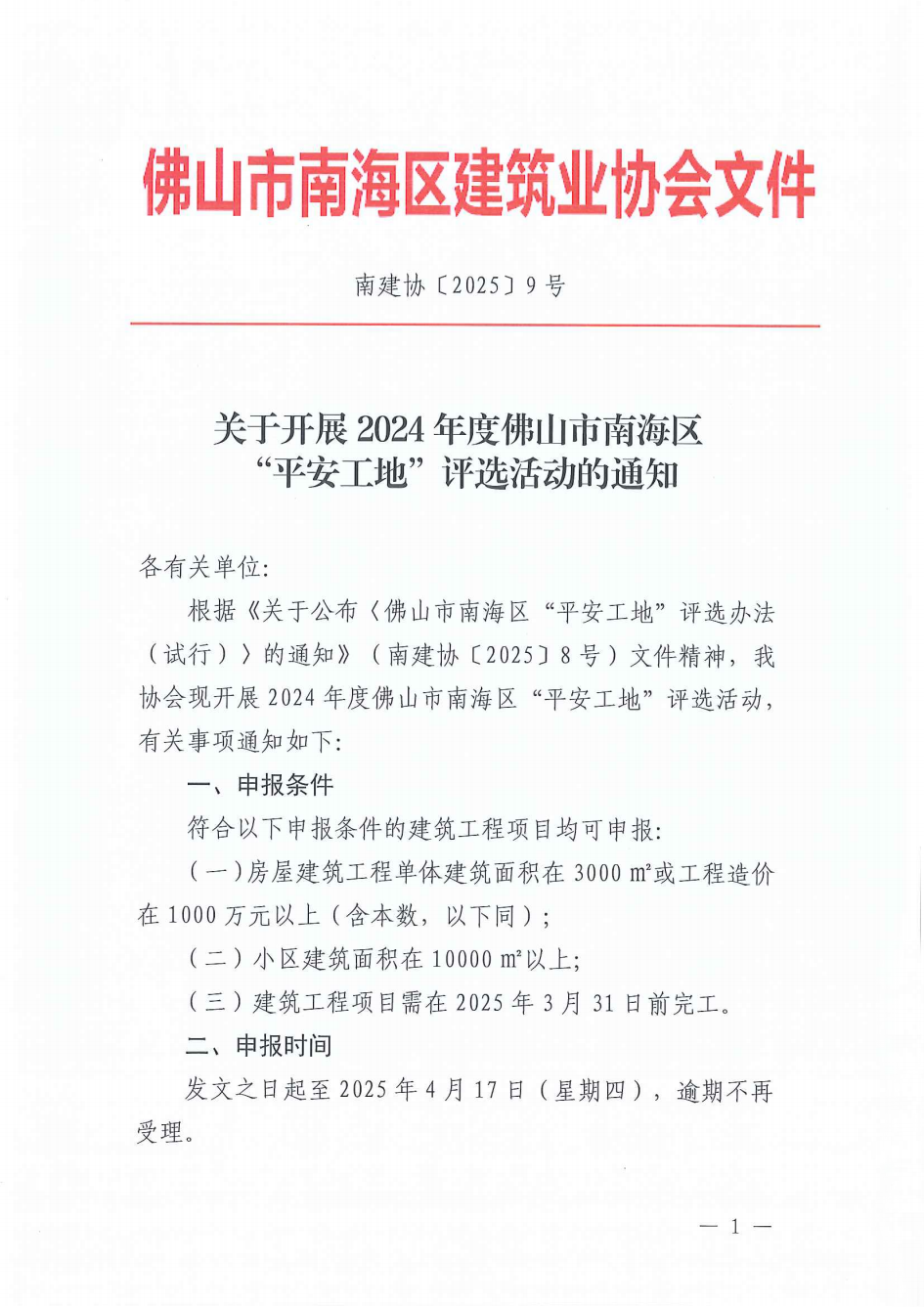 关于开展2024年度佛山市南海区“平安工地”评选活动的通知（南建协〔2025〕9号）_00.png