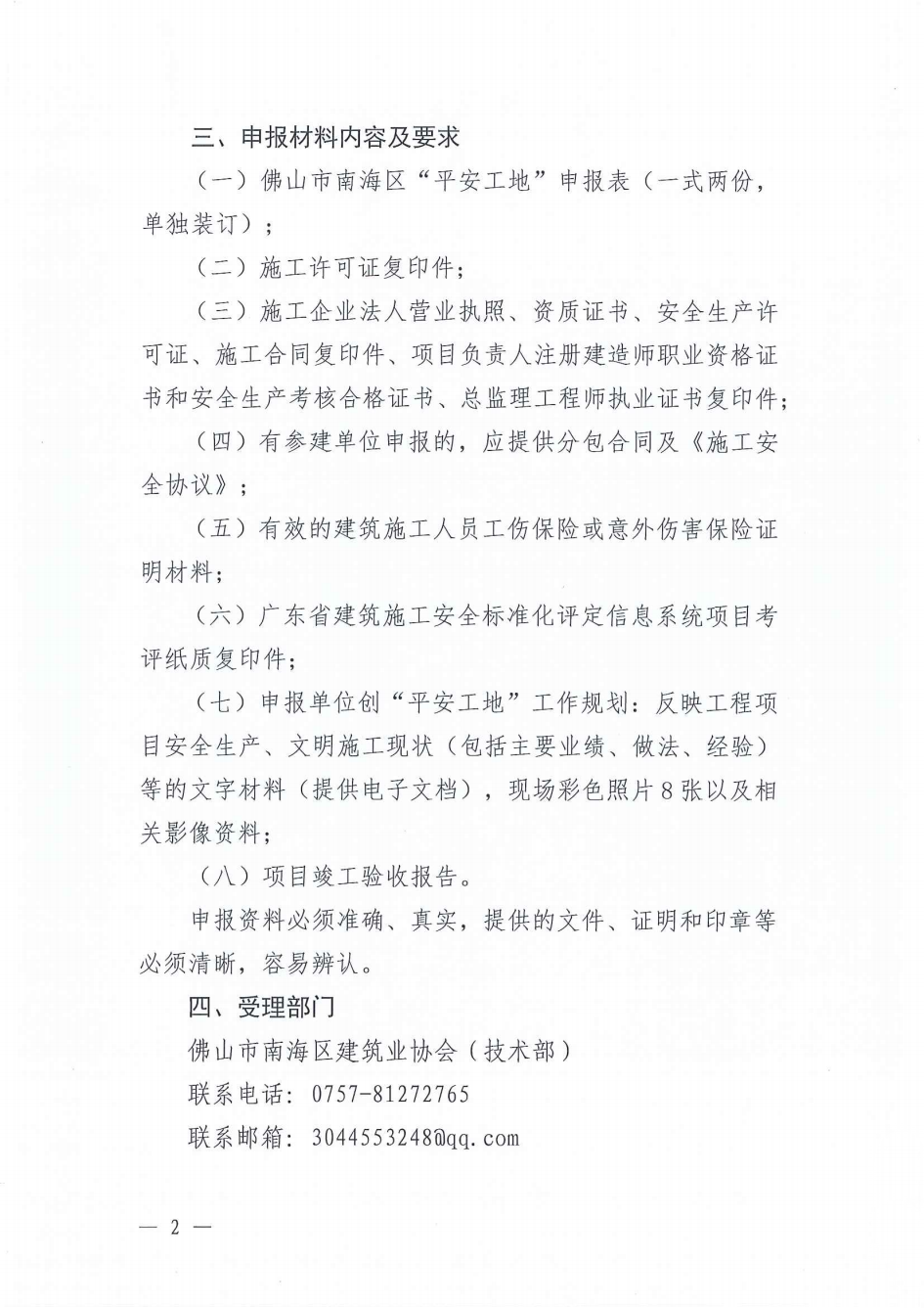 关于开展2024年度佛山市南海区“平安工地”评选活动的通知（南建协〔2025〕9号）_01.png