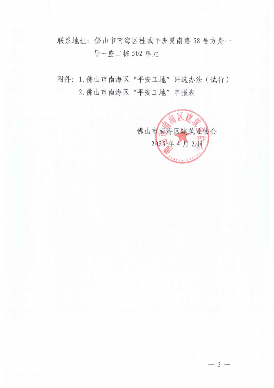 关于开展2024年度佛山市南海区“平安工地”评选活动的通知（南建协〔2025〕9号）_02.png