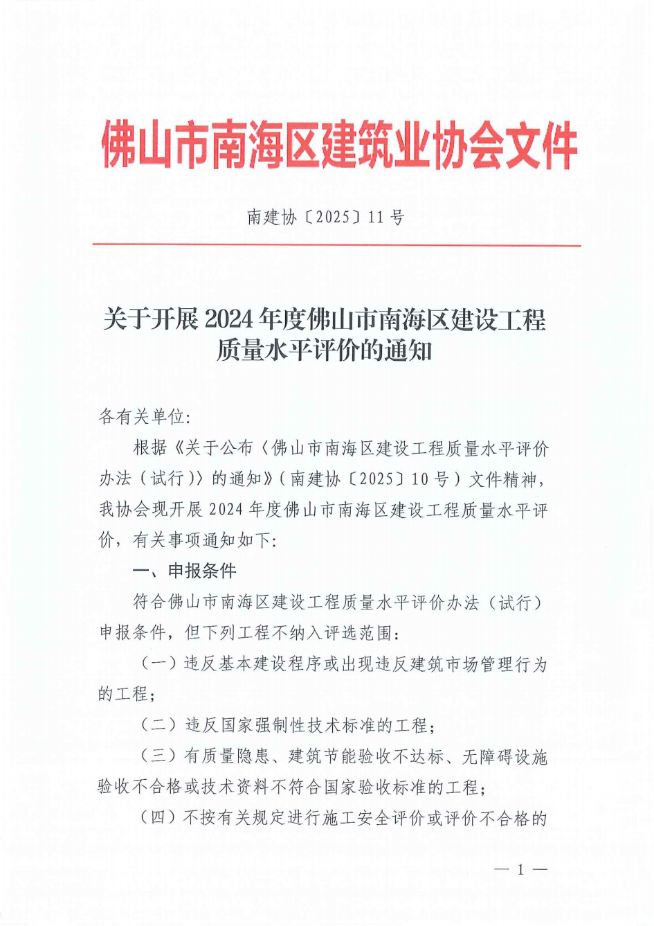 关于开展2024年度佛山市南海区建设工程质量水平评价的通知（南建协〔2025〕11号）_00.png