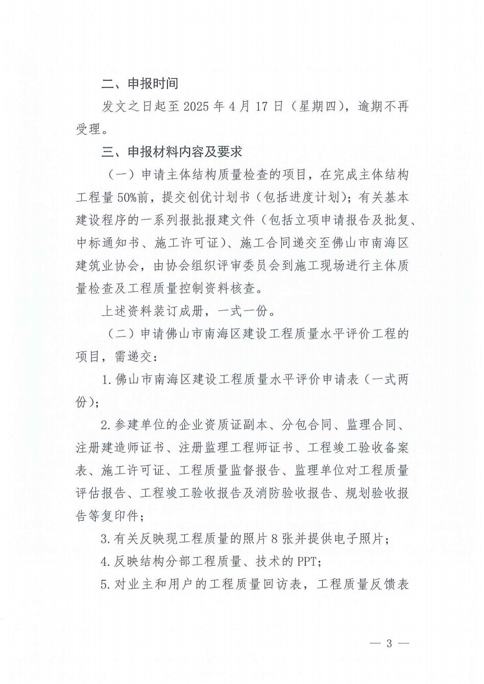 关于开展2024年度佛山市南海区建设工程质量水平评价的通知（南建协〔2025〕11号）_02.png