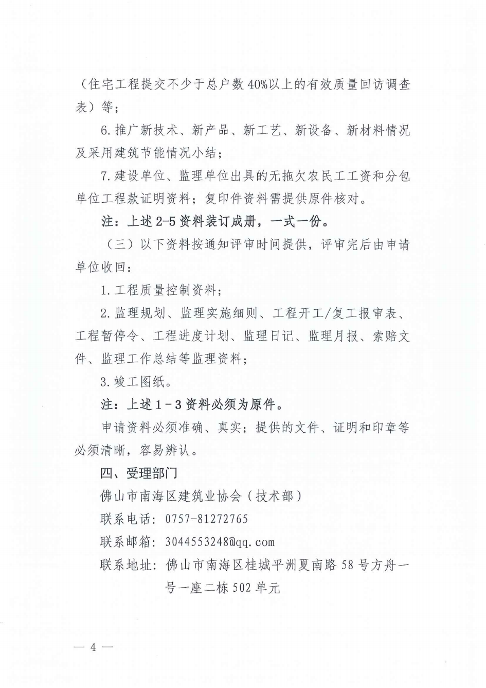 关于开展2024年度佛山市南海区建设工程质量水平评价的通知（南建协〔2025〕11号）_03.png
